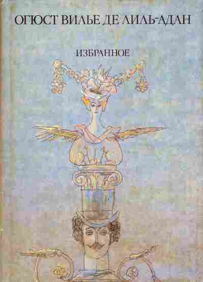 Книга Лиль-Адан О. Избранное, 11-3730, Баград.рф